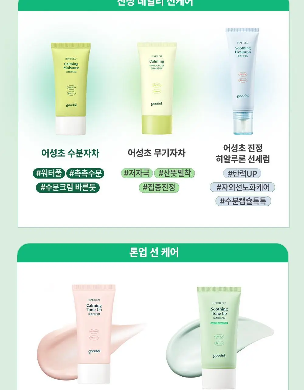 [붉은기커버] 구달 어성초 진정 그린 톤업 선크림 50ml 1+1 기획 상세페이지 40